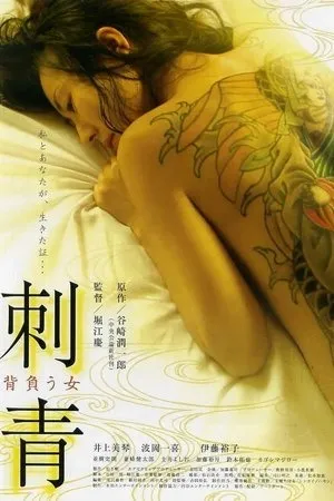 Постер к фильму Shisei: Seou onna (2009)