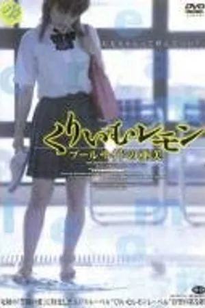 Постер к фильму Лимон со сливками: Ами у бассейна (2006)