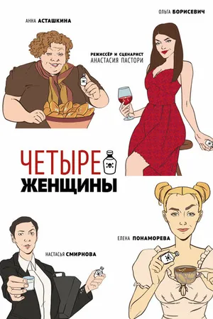 Постер к фильму Четыре женщины (2023)