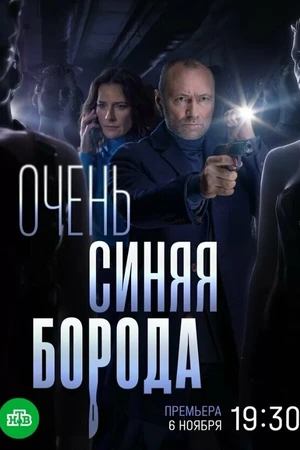 Постер к сериалу Очень синяя борода (2022)