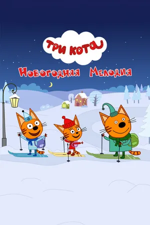 Постер к мультфильму Три кота. Новогодняя мелодия (2019)
