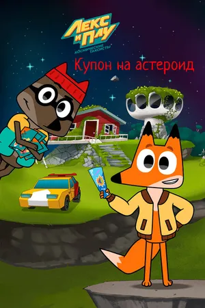 Постер к мультфильму Лекс и Плу: Космические таксисты. Купон на астероид (2022)