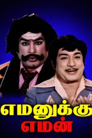 Постер к фильму Yamanukku Yaman (1980)