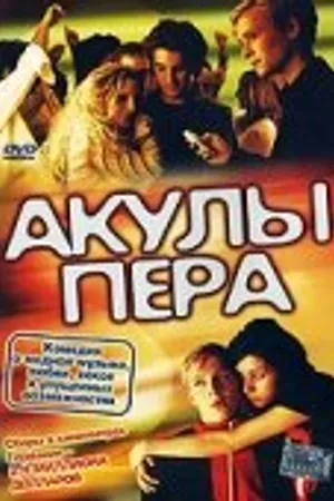 Постер к фильму Акулы пера (2002)