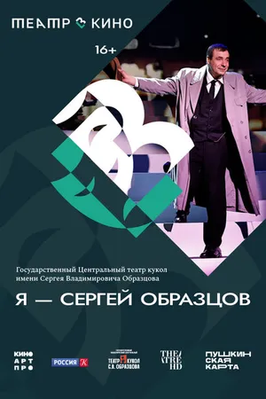 Постер к фильму Театр в кино: Я – Сергей Образцов (2023)