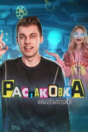 Постер к сериалу Распаковка: Будущее (2021)