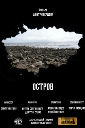 Постер к фильму Остров (2022)