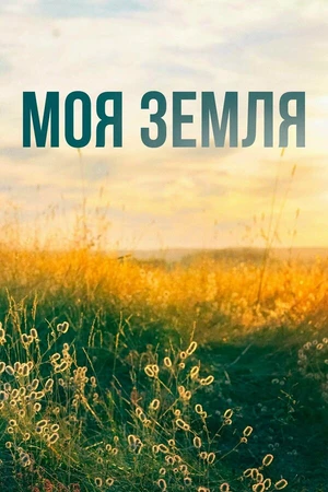 Постер к сериалу Моя земля (2022)