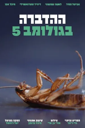 Постер к фильму Pest Control on Golomb Street (2020)