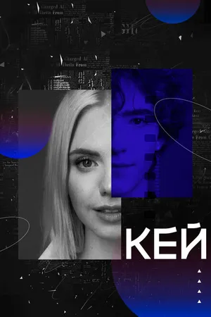 Постер к фильму Кей (2022)