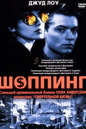 Постер к фильму Шоппинг (1994)