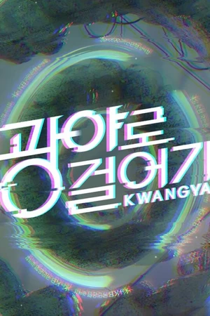 Постер к сериалу Прогулка в Кванъя (2022)