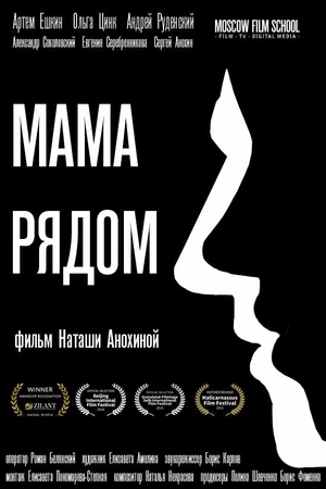 Постер к фильму Мама рядом (2019)