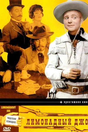 Постер к фильму Лимонадный Джо (1964)