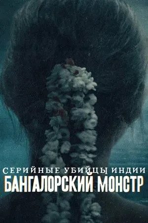 Постер к сериалу Beast of Bangalore: Indian Predator (2022)