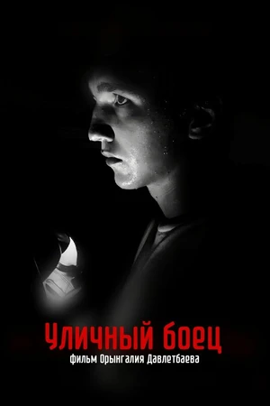 Постер к фильму Уличный боец (2022)