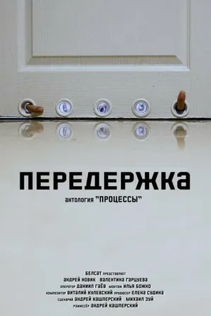 Постер к фильму Передержка (2022)