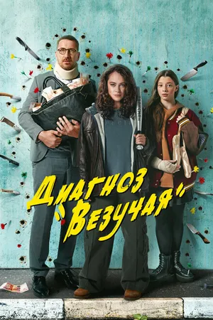 Постер к сериалу Диагноз «Везучая» (2023)