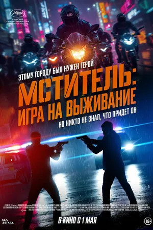 Постер к фильму Мститель: Игра на выживание (2024)