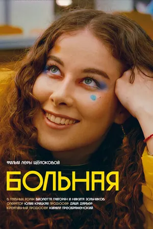 Постер к фильму Больная (2022)