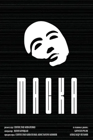 Постер к фильму Маска (2022)