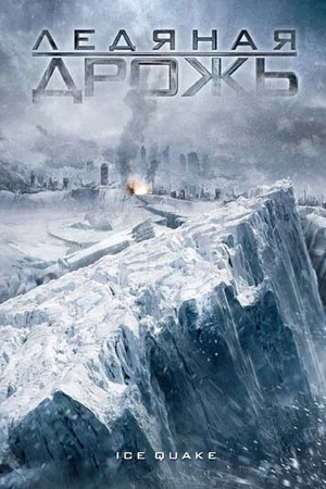 Постер к фильму Ледяная дрожь (2010)