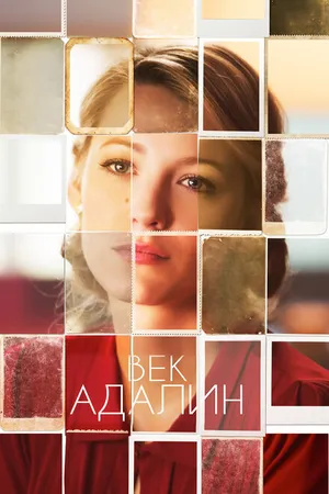 Постер к фильму Век Адалин (2015)