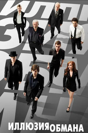 Постер к фильму Иллюзия обмана (2013)