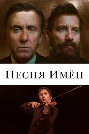 Постер к фильму Песня имен (2019)