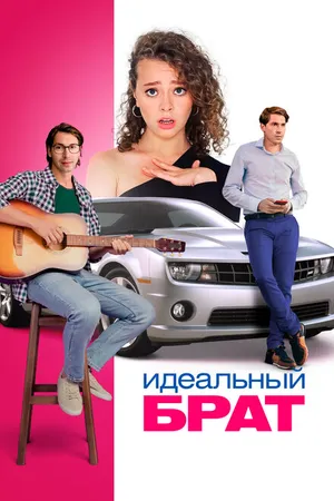 Постер к фильму Идеальный брат (2021)