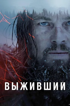 Постер к фильму Выживший (2015)