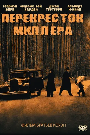 Постер к фильму Перекресток Миллера (1990)