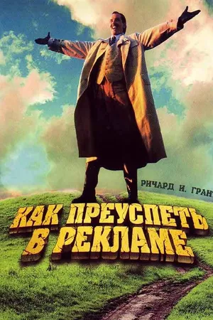 Постер к фильму Как преуспеть в рекламе (1988)