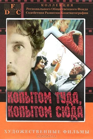 Постер к фильму Копытом сюда, копытом туда (1988)