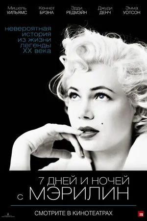 Постер к фильму 7 дней и ночей с Мэрилин (2011)
