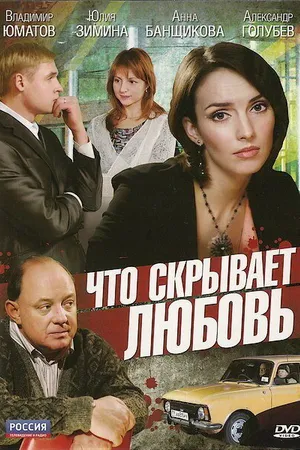 Постер к фильму Что скрывает любовь (2010)
