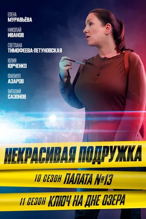 Постер к фильму Некрасивая подружка. Ключ на дне озера (2022)