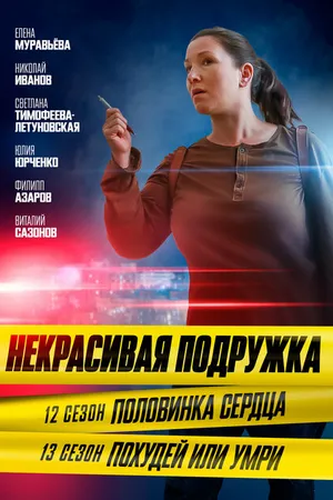 Постер к фильму Некрасивая подружка. Половинка сердца (2022)