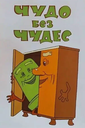 Постер к мультфильму Чудо без чудес (1973)