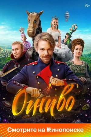 Постер к фильму Огниво (2024)