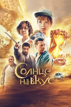 Постер к фильму Солнце на вкус (2022)