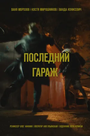 Постер к фильму Последний гараж (2021)