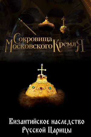 Постер к фильму Сокровища Московского Кремля. Византийское наследство Русской Царицы (2022)