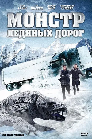 Постер к фильму Монстр ледяных дорог (2011)