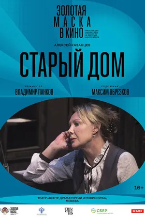Постер к фильму Старый дом (2022)