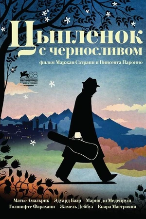 Постер к фильму Цыпленок с черносливом (2011)