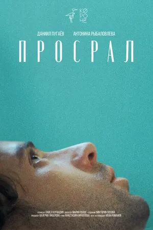 Постер к фильму Просрал (2021)