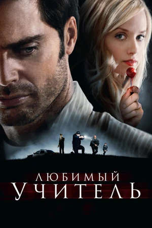 Постер к фильму Любимый учитель (2010)