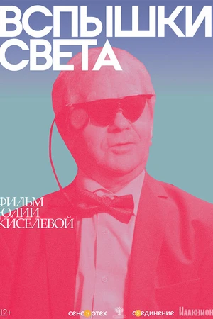 Постер к фильму Вспышки света (2022)