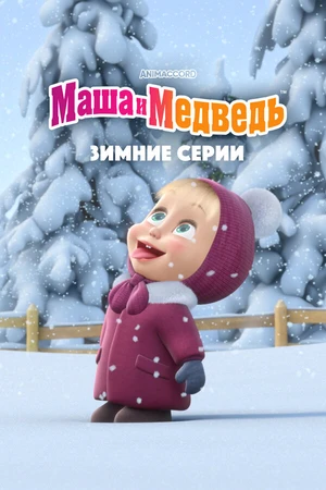 Постер к мультфильму Маша и Медведь. Зимние серии (2022)